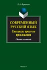 Современный русский язык. Синтаксис простого предложения Вараксин Л.А.