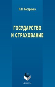 Государство и страхование Косаренко Н.Н.