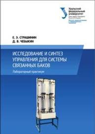 Исследование и синтез управления для системы связанных баков: Лабораторный практикум Страшинин Е.Э., Чебыкин Д.В.