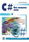 С# без лишних слов Робисон У.