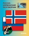 Русско-норвежский разговорник Егорова Е.И.