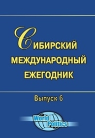 Сибирский международный ежегодник Тимошенко А.Г.