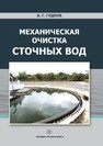 Механическая очистка сточных вод. Издание 2-е, перераб. и доп. Гудков А. Г.