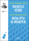 Школа игры на виолончели Дотцауэр Ф.