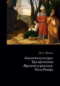 Апология культуры. Три прочтения «Времени и рассказа» Поля рикёра Монин М. А.