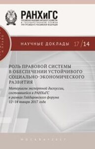 Роль правовой системы в обеспечении устойчивого социально-экономического развития. Материалы экспертной дискуссии, состоявшейся в РАНХиГС в рамках Гайдаровского форума 12–14 января 2017 года