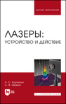 Лазеры: устройство и действие Борейшо А. С., Ивакин С. В.