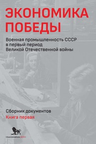 Экономика Победы. Военная промышленность СССР в первый период Великой Отечественной войны: сборник документов. В 2 книгах: книга 1