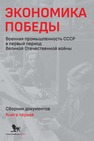 Экономика Победы. Военная промышленность СССР в первый период Великой Отечественной войны: сборник документов. В 2 книгах: книга 1 