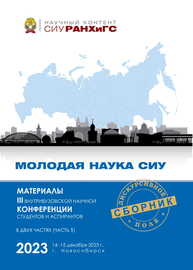 Молодая наука СИУ: материалы III внутривуз. науч. конф. студентов и аспирантов, г. Новосибирск, 14—15 дек. 2023 г.: в 2 ч.- Ч. 1