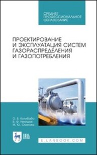 Проектирование и эксплуатация систем газораспределения и газопотребления Колибаба О. Б., Никишов В. Ф., Ометова М. Ю.