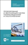 Проектирование и эксплуатация систем газораспределения и газопотребления Колибаба О. Б., Никишов В. Ф., Ометова М. Ю.