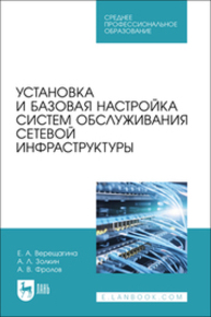 Установка и базовая настройка систем обслуживания сетевой инфраструктуры Верещагина Е. А., Золкин А. Л., Фролов А. В.