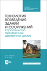 Технология возведения зданий и сооружений. Строительство экономичных деревянных домов Казаков Ю. Н., Титов М. Н.
