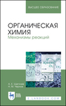Органическая химия. Механизмы реакций Щеголев А. Е., Чернов Н. М.