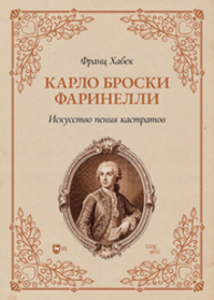 Карло Броски Фаринелли. Искусство пения кастратов Хабек Ф.