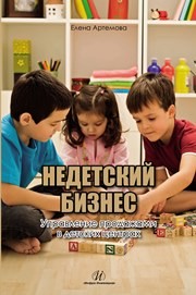 Недетский бизнес. Управление продажами в детских центрах Артемова Е.А.