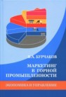 Маркетинг в горной промышленности: Учебное пособие Бурчаков В.А.