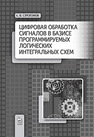 Цифровая обработка сигналов в базисе программируемых логических интегральных схем Строгонов А.В.