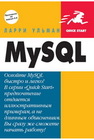 MySQL Ульман Л.