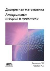 Дискретная математика. Алгоритмы: теория и практика Авдошин С.М., Набебин А.А.
