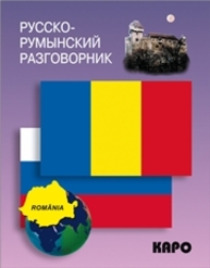 Русско-румынский разговорник Дмитриева К.Ю.