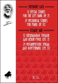 12 специальных этюдов для левой руки, Соч. 75. 24 механических этюда для фортепиано. Соч. 172 Лак Т.
