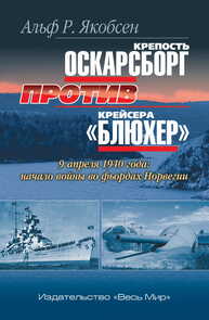 Крепость Оскарсборг против крейсера Блюхер. 9 апреля 1940 г. Начало войны во фьордах Норвегии Якобсен Альф Р.