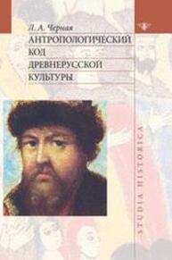 Антропологический код древнерусской культуры Черная Л. А.