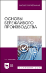 Основы бережливого производства Бурнашева Э. П.