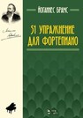 51 упражнение для фортепиано Брамс Й.