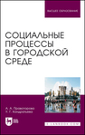 Социальные процессы в городской среде Правоторова А. А.,Кондратьева У. Г.