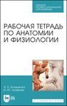 Рабочая тетрадь по анатомии и физиологии Кондакова Э. Б., Графова И. Ю.