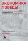 Экономика Победы. Военная промышленность СССР в первый период Великой Отечественной войны: сборник документов. В 2 книгах: книга 2 