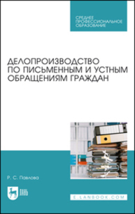 Делопроизводство по письменным и устным обращениям граждан Павлова Р. С.