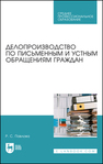 Делопроизводство по письменным и устным обращениям граждан Павлова Р. С.