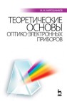 Теоретические основы оптико-электронных приборов Мирошников М.М.