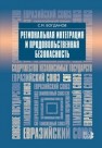 Региональная интеграция и продовольственная безопасность Богданов С.М.