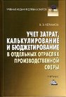 Учет затрат, калькулирование и бюджетирование в отдельных отраслях производственной сферы: Учебник Керимов В.Э.