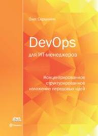 DevOps для ИТ-менеджеров: концентрированное структурированное изложение передовых идей Скрынник О.В.