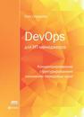 DevOps для ИТ-менеджеров: концентрированное структурированное изложение передовых идей Скрынник О.В.