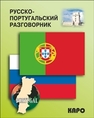 Русско-португальский разговорник Копыл В.А.