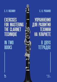 Упражнения для развития техники на кларнете. В двух тетрадях Розанов С. В.