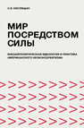 Мир посредством силы: внешнеполитическая идеология и практика американского неоконсерватизма Кислицын С. В.