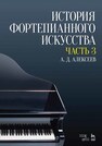 История фортепианного искусства. В 3-х частях. Часть 3 Алексеев А. Д.