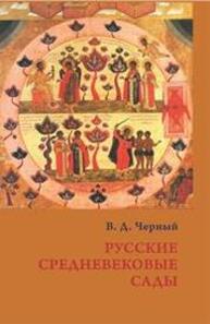 Русские средневековые сады: опыт классификации Черный В. Д.