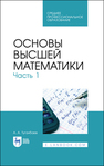 Основы высшей математики. Часть 1 Туганбаев А. А.