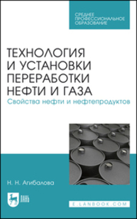 Технология и установки переработки нефти и газа. Свойства нефти и нефтепродуктов Агибалова Н.Н.