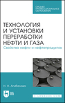 Технология и установки переработки нефти и газа. Свойства нефти и нефтепродуктов Агибалова Н.Н.