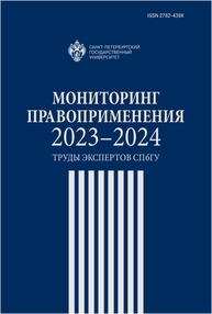 Мониторинг правоприменения 2023-2024: труды экспертов СПбГУ
